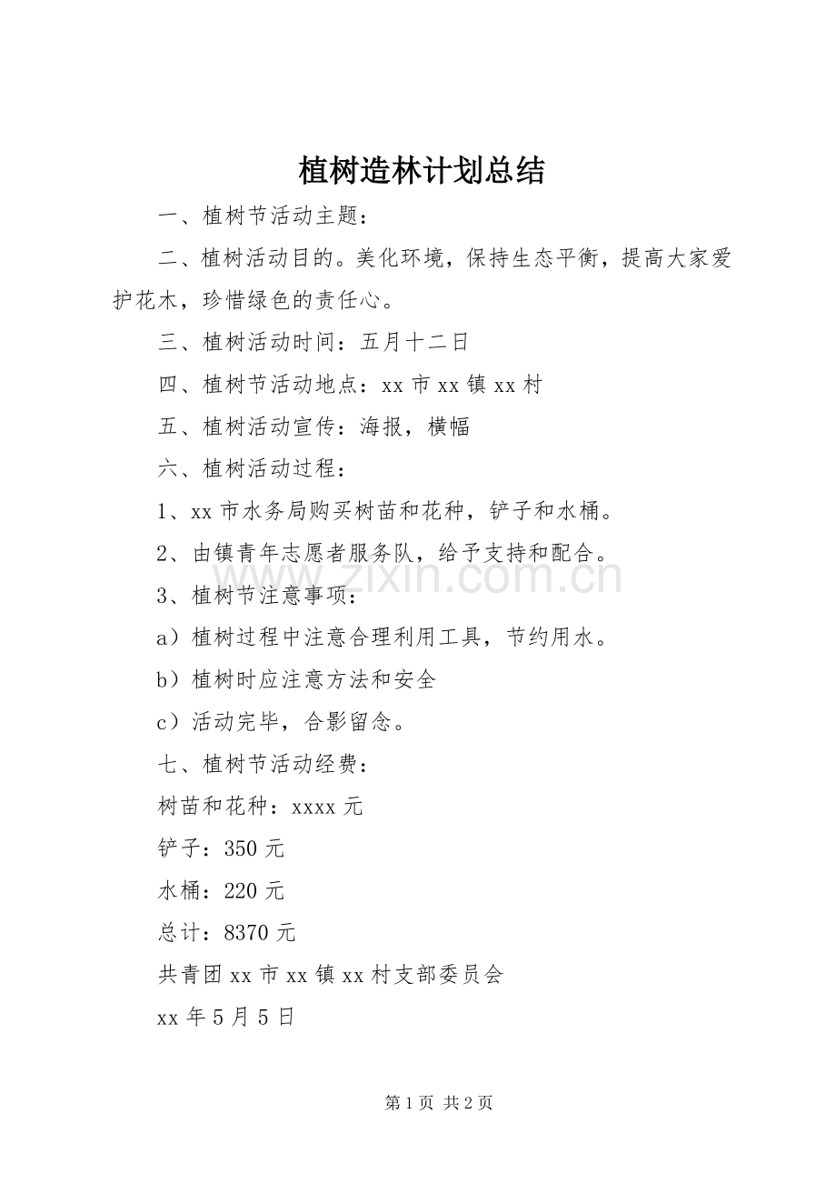 植树造林计划总结_1 .docx_第1页