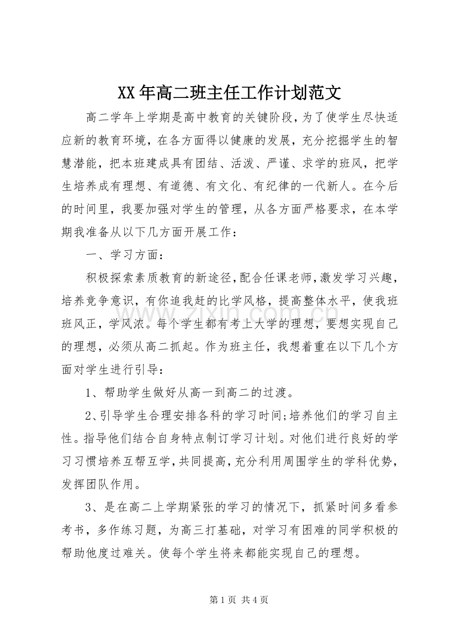 XX年高二班主任工作计划范文.docx_第1页