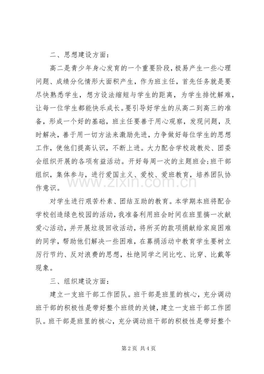 XX年高二班主任工作计划范文.docx_第2页