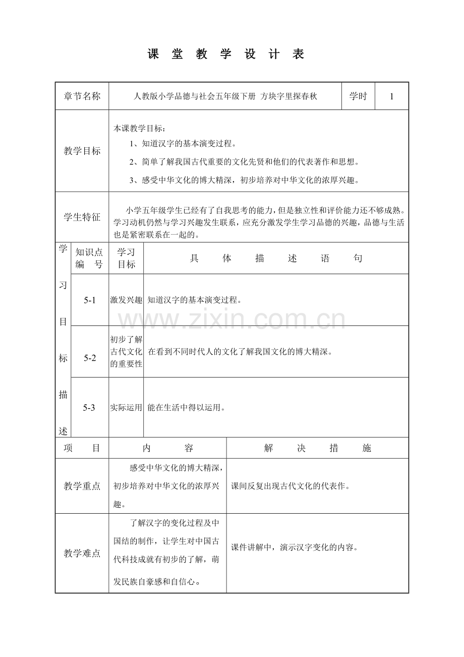 五年级下册品德方块字里探春秋课堂教学设计表.doc_第1页