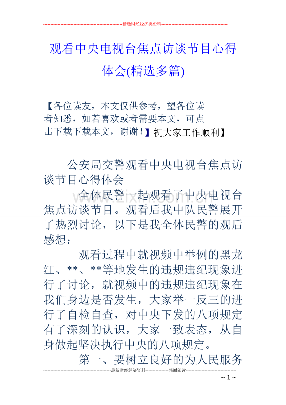 观看中央电视台焦点访谈节目心得体会(多篇).doc_第1页