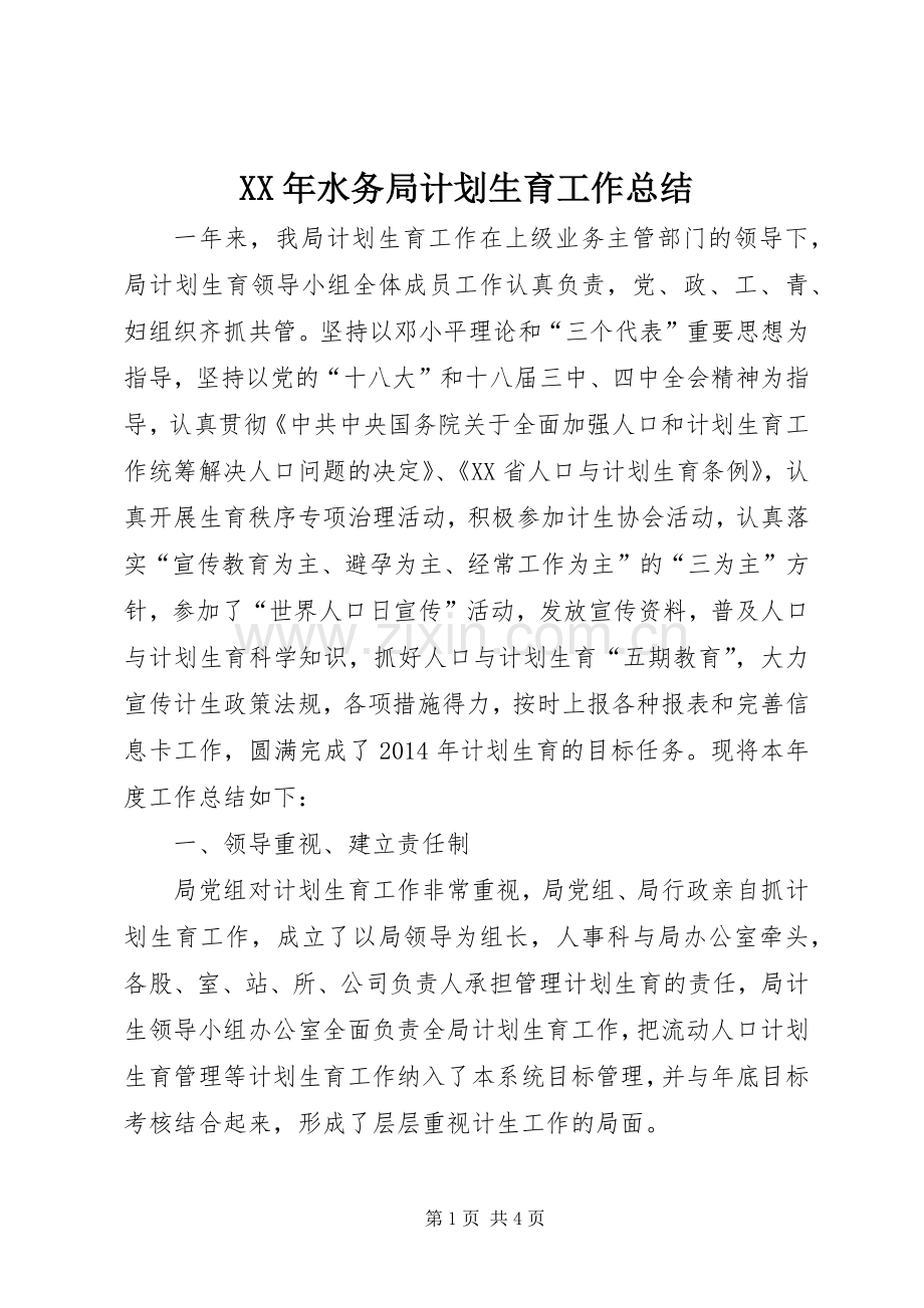 XX年水务局计划生育工作总结.docx_第1页