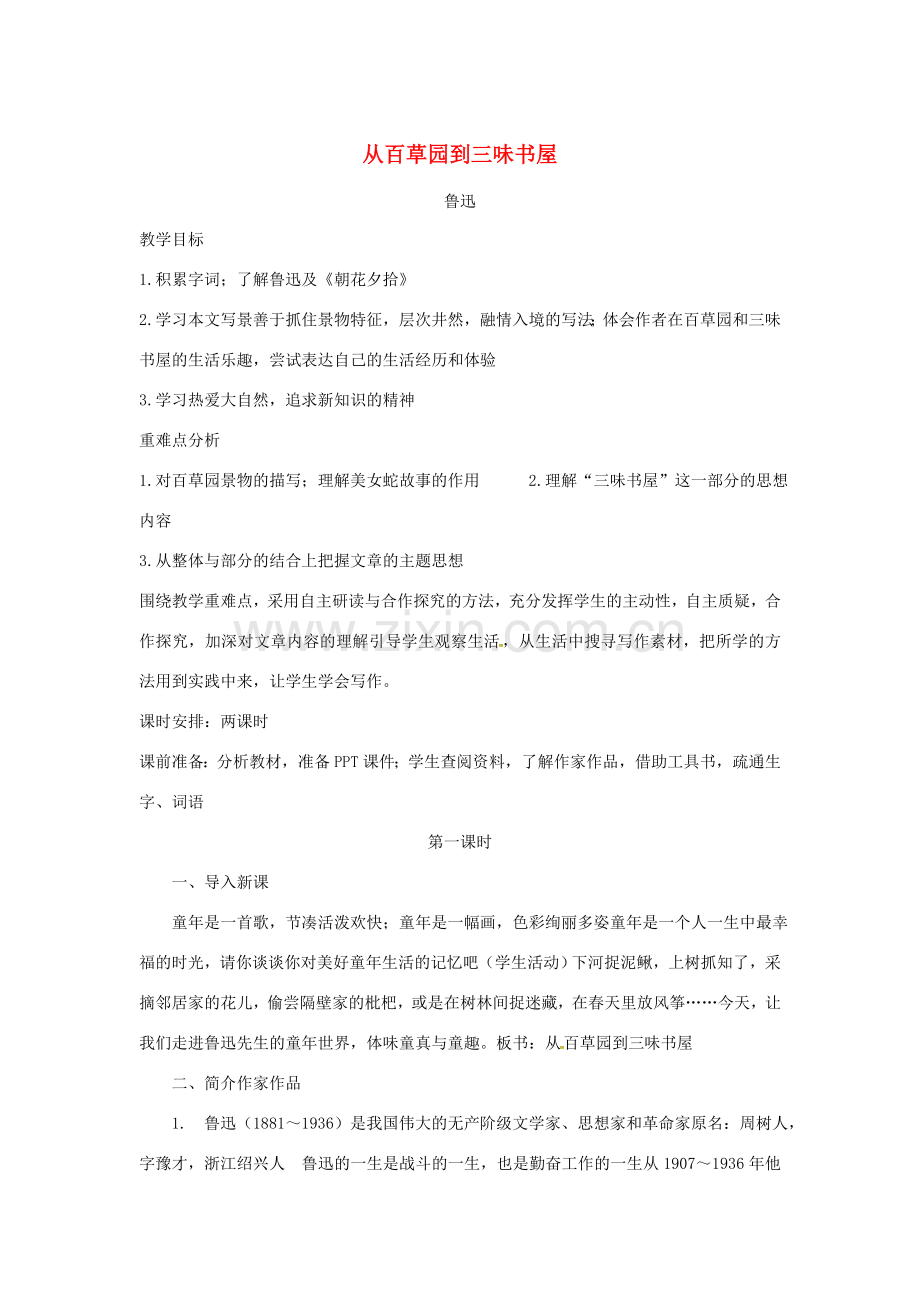 四川省安岳县七年级语文上册 第三单元 9从百草园到三味书屋教案 新人教版-新人教版初中七年级上册语文教案.doc_第1页