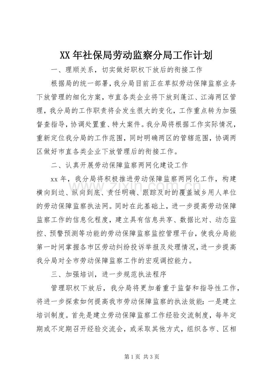 XX年社保局劳动监察分局工作计划 .docx_第1页