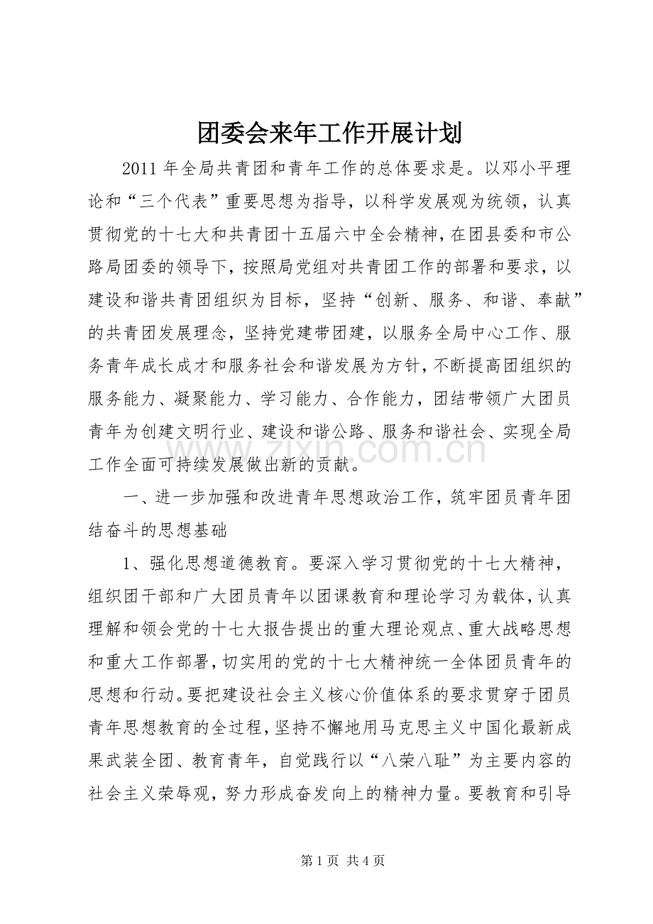 团委会来年工作开展计划.docx_第1页