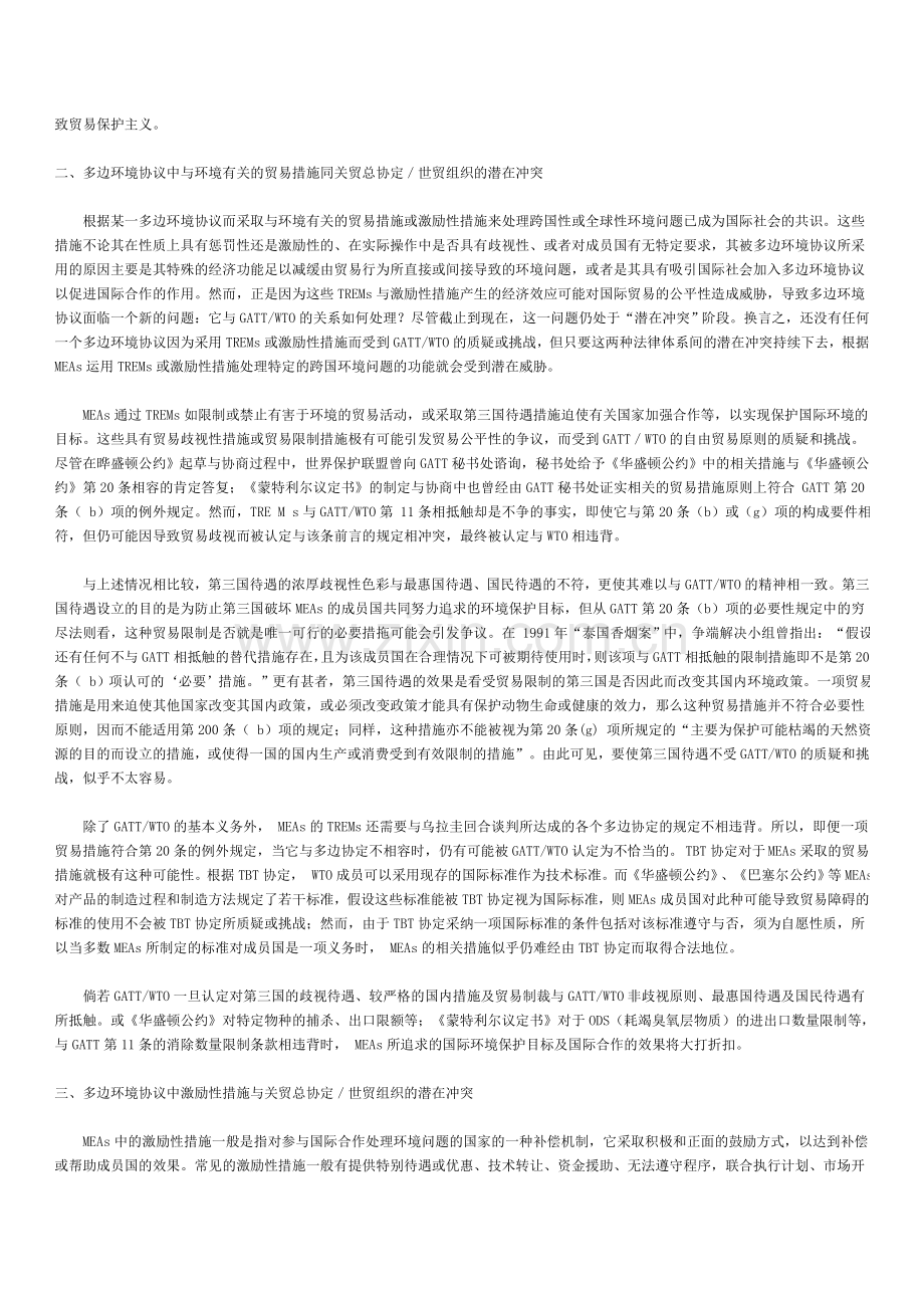 世贸组织与国际多边环境协议的潜在冲突及.doc_第2页