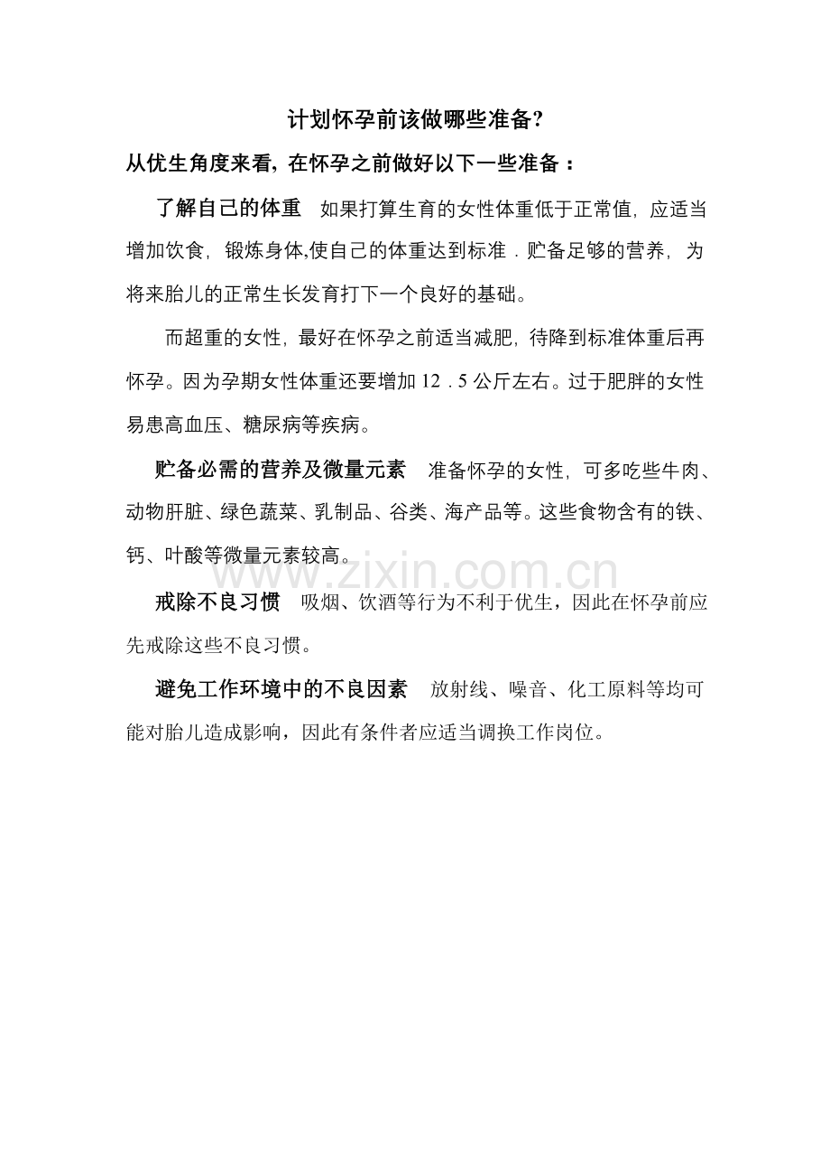 计划怀孕前该做哪些准备.doc_第1页