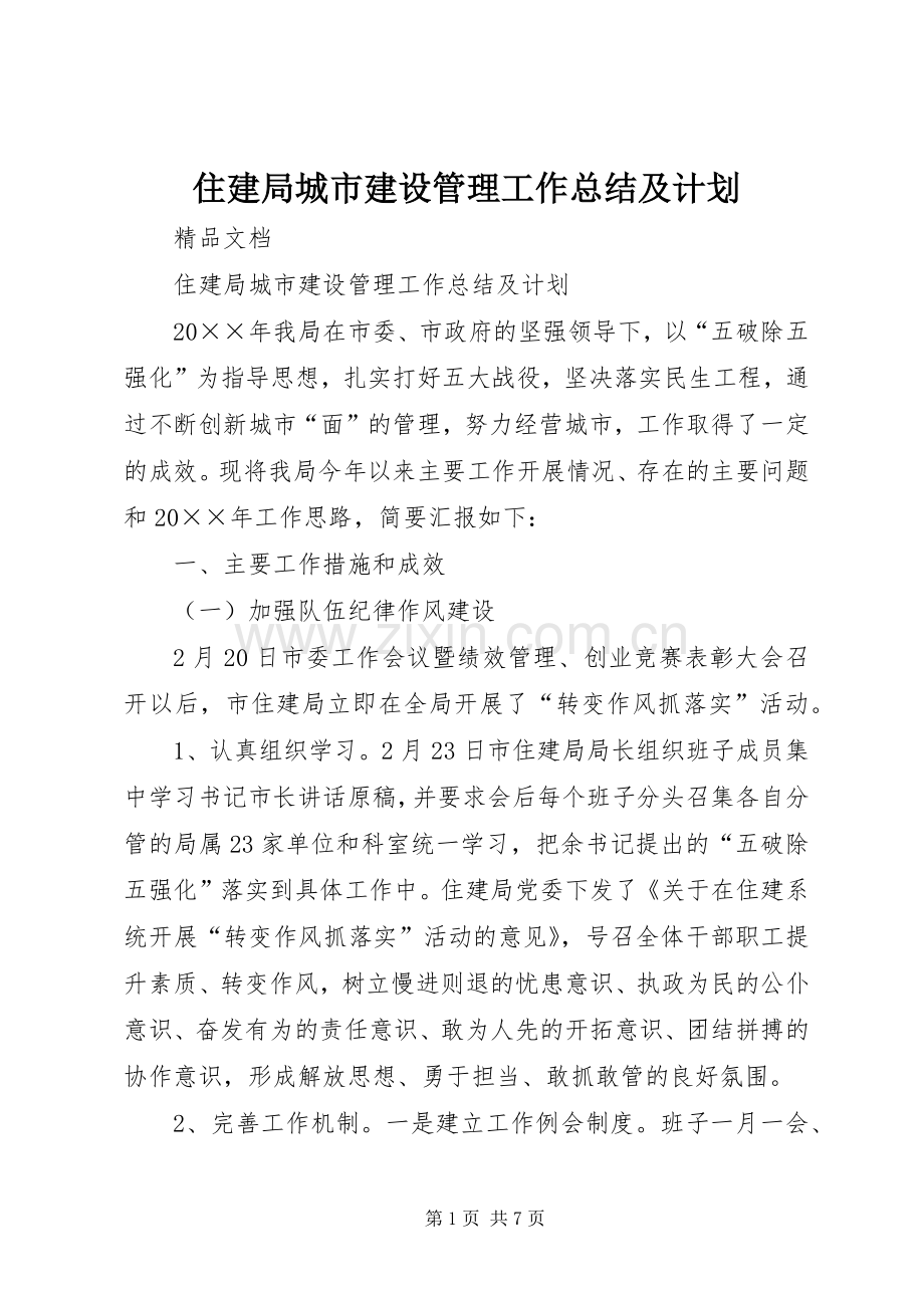 住建局城市建设管理工作总结及计划.docx_第1页