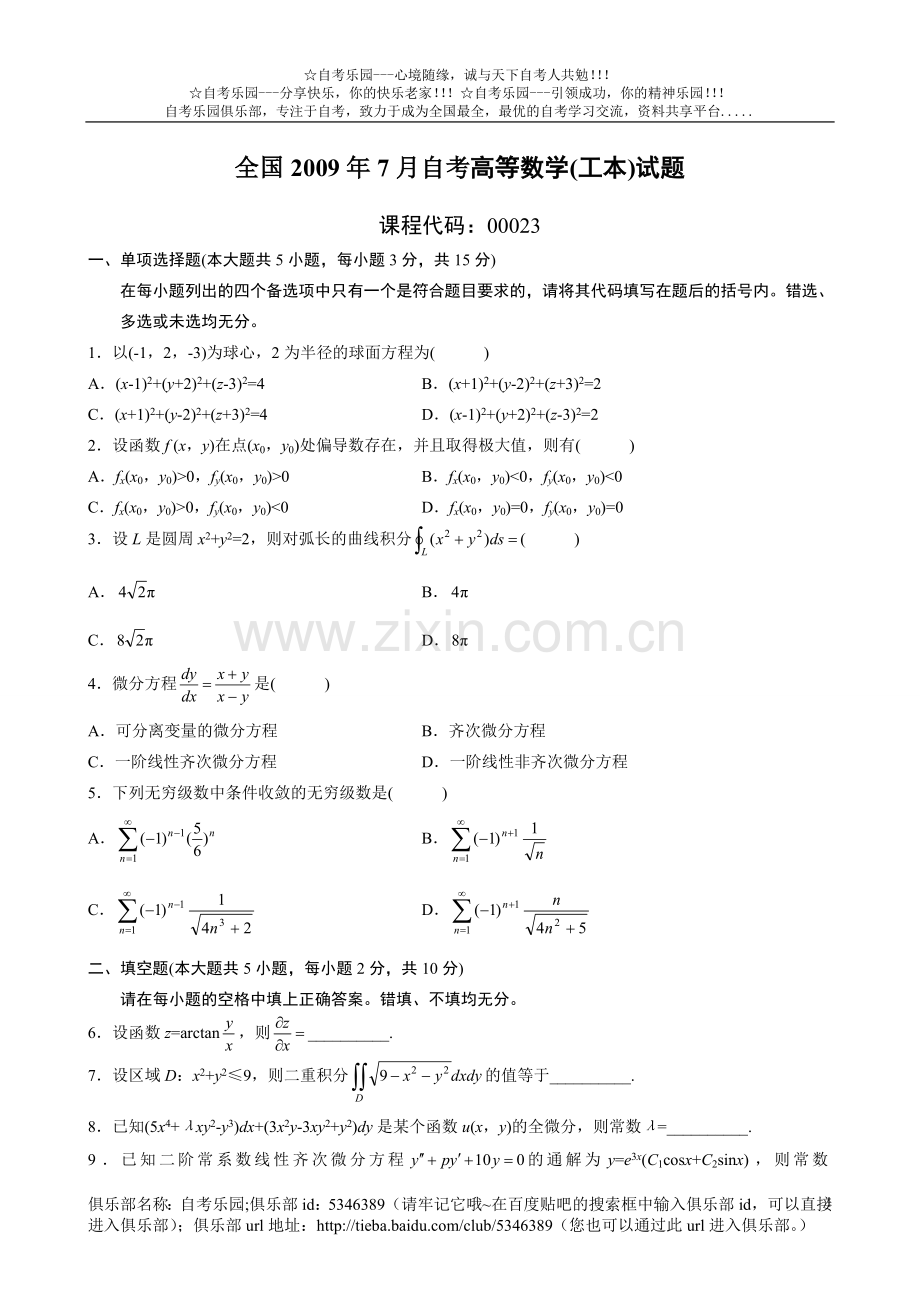 全国2009年7月自考高等数学(工本)试题.doc_第1页