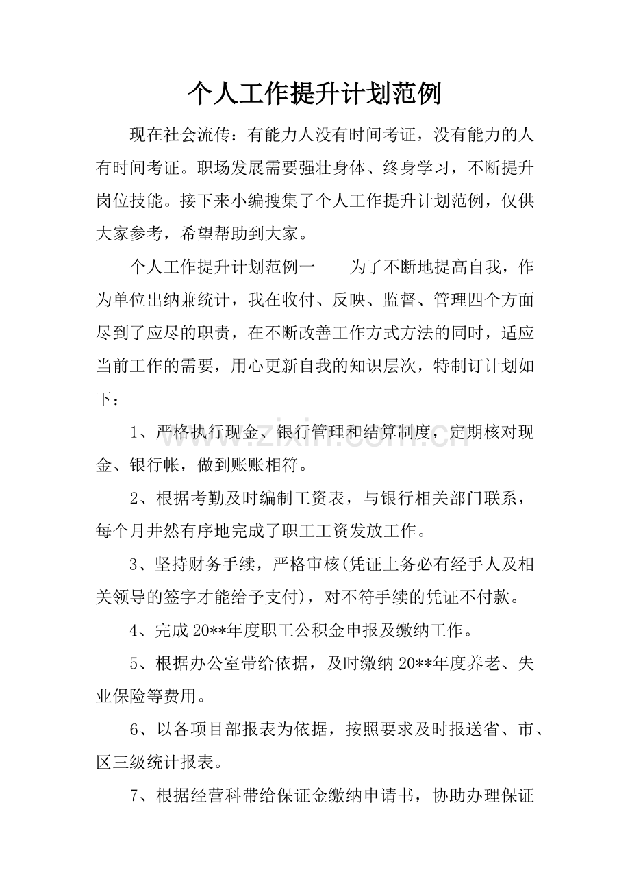 个人工作提升计划范例.doc_第1页