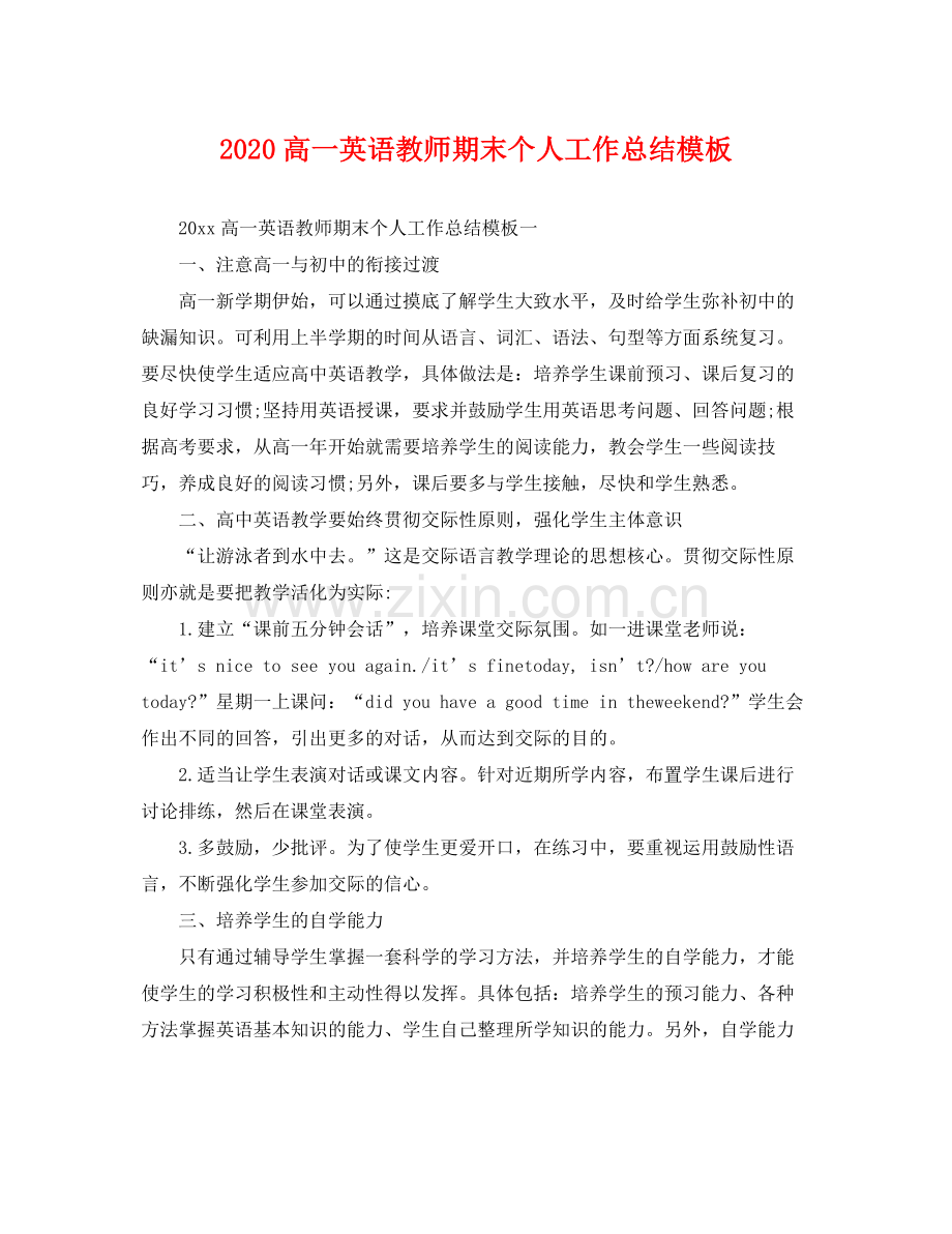 高一英语教师期末个人工作总结模板 .docx_第1页