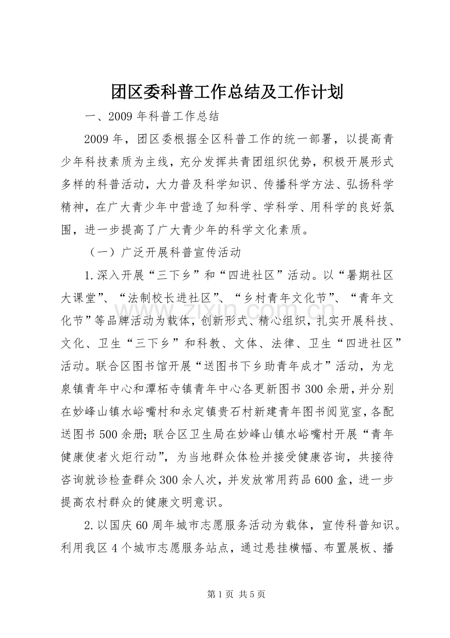 团区委科普工作总结及工作计划.docx_第1页