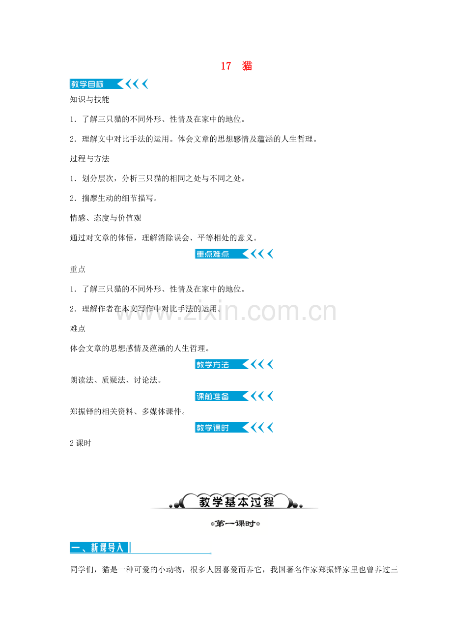 （秋季版）七年级语文上册 第五单元教案 新人教版-新人教版初中七年级上册语文教案.doc_第1页