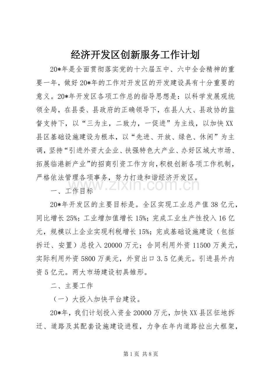 经济开发区创新服务工作计划.docx_第1页