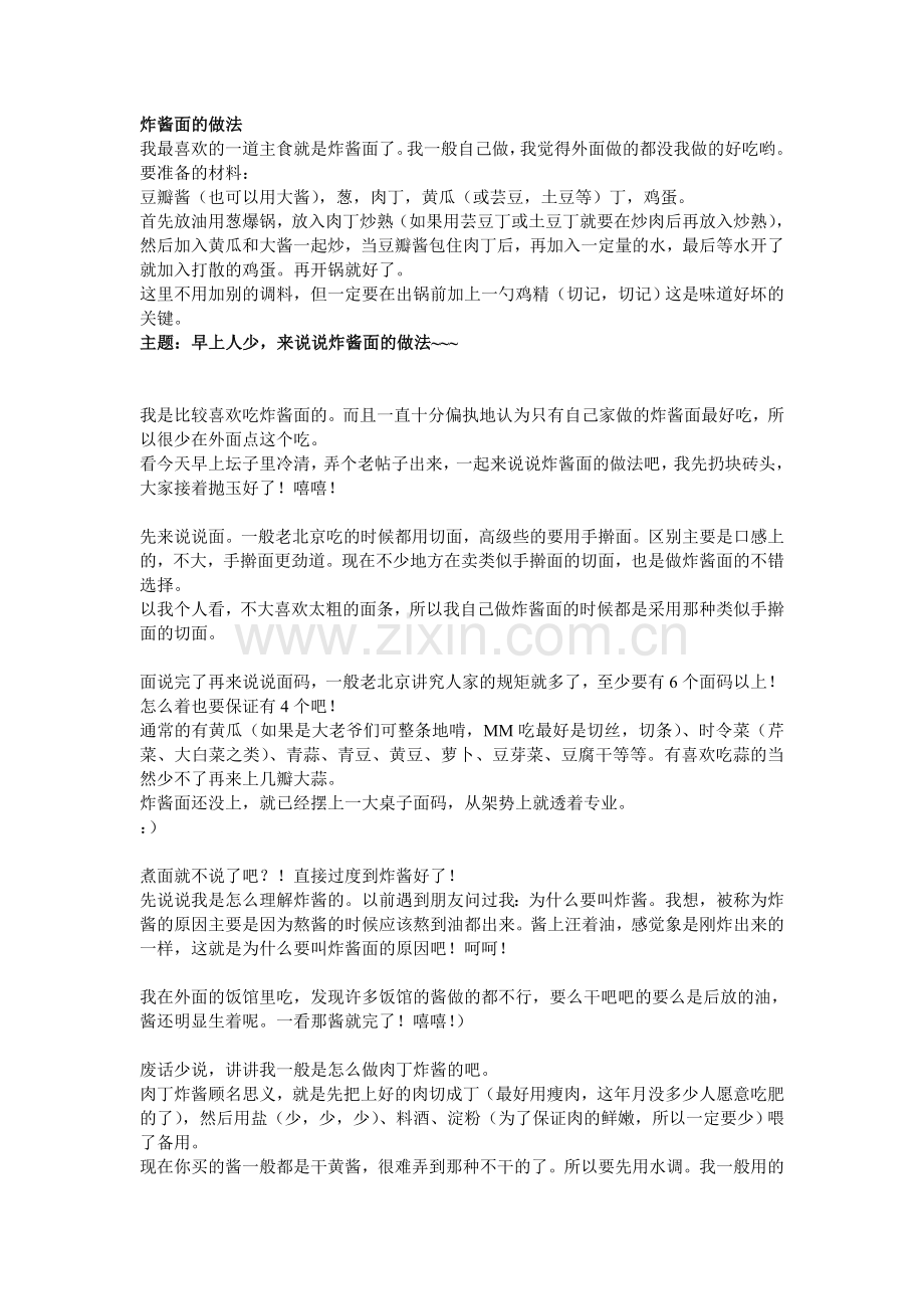 炸酱面的做法.doc_第1页