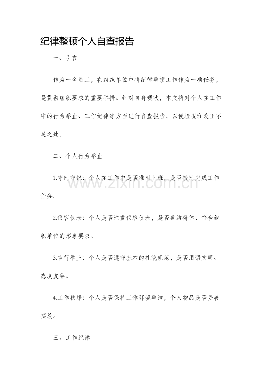 纪律整顿个人自查报告.docx_第1页