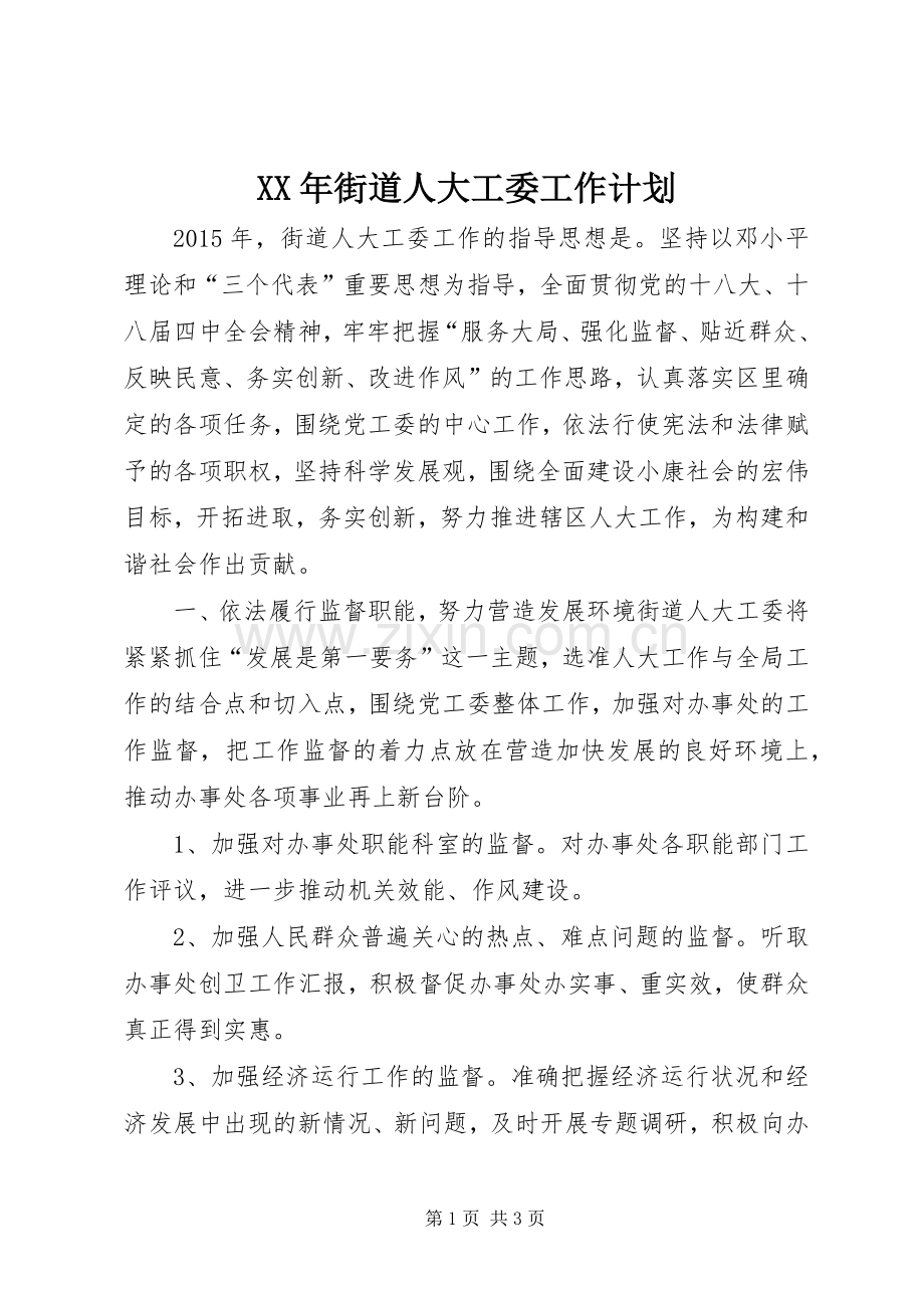 XX年街道人大工委工作计划 .docx_第1页