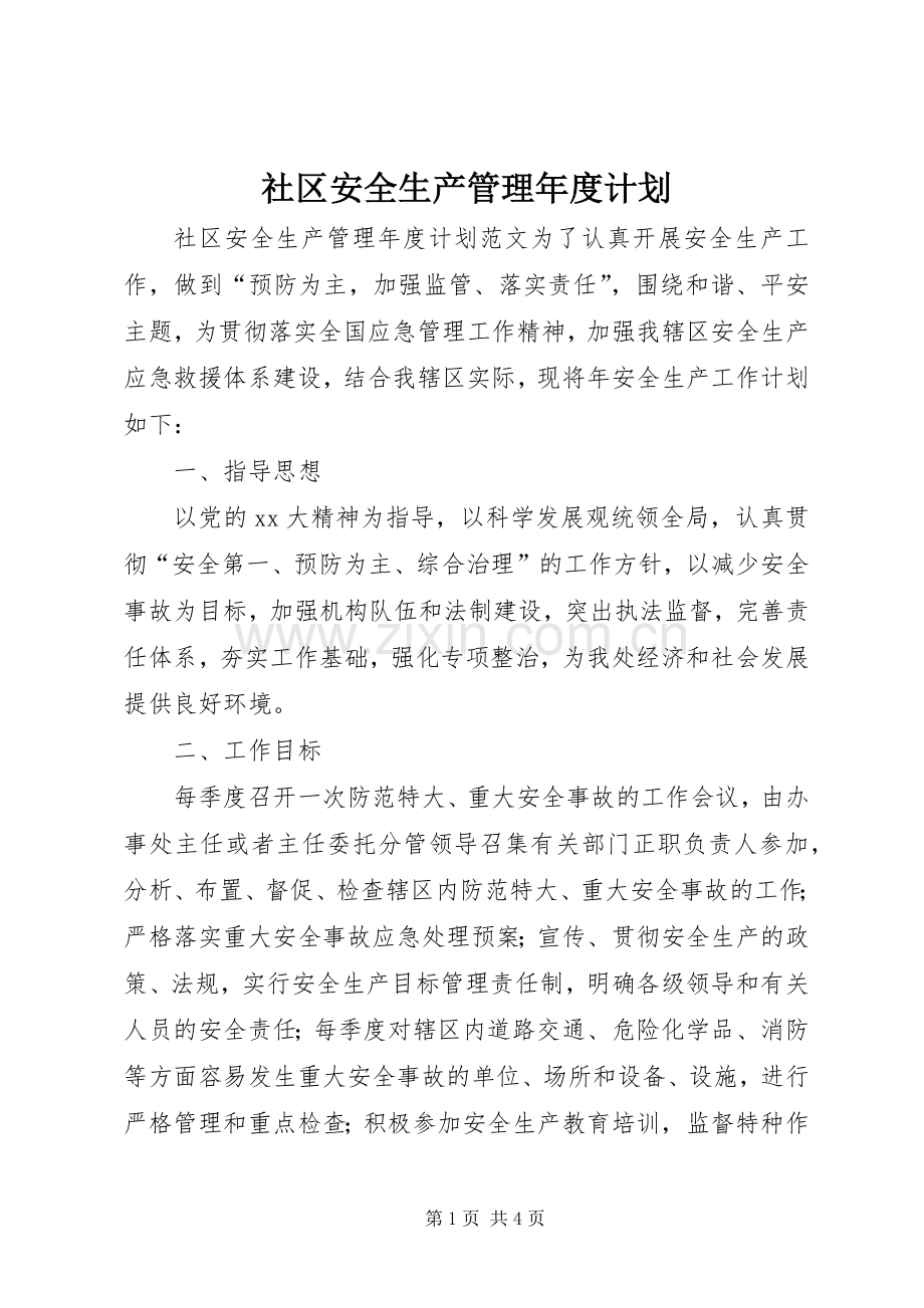 社区安全生产管理年度计划 .docx_第1页