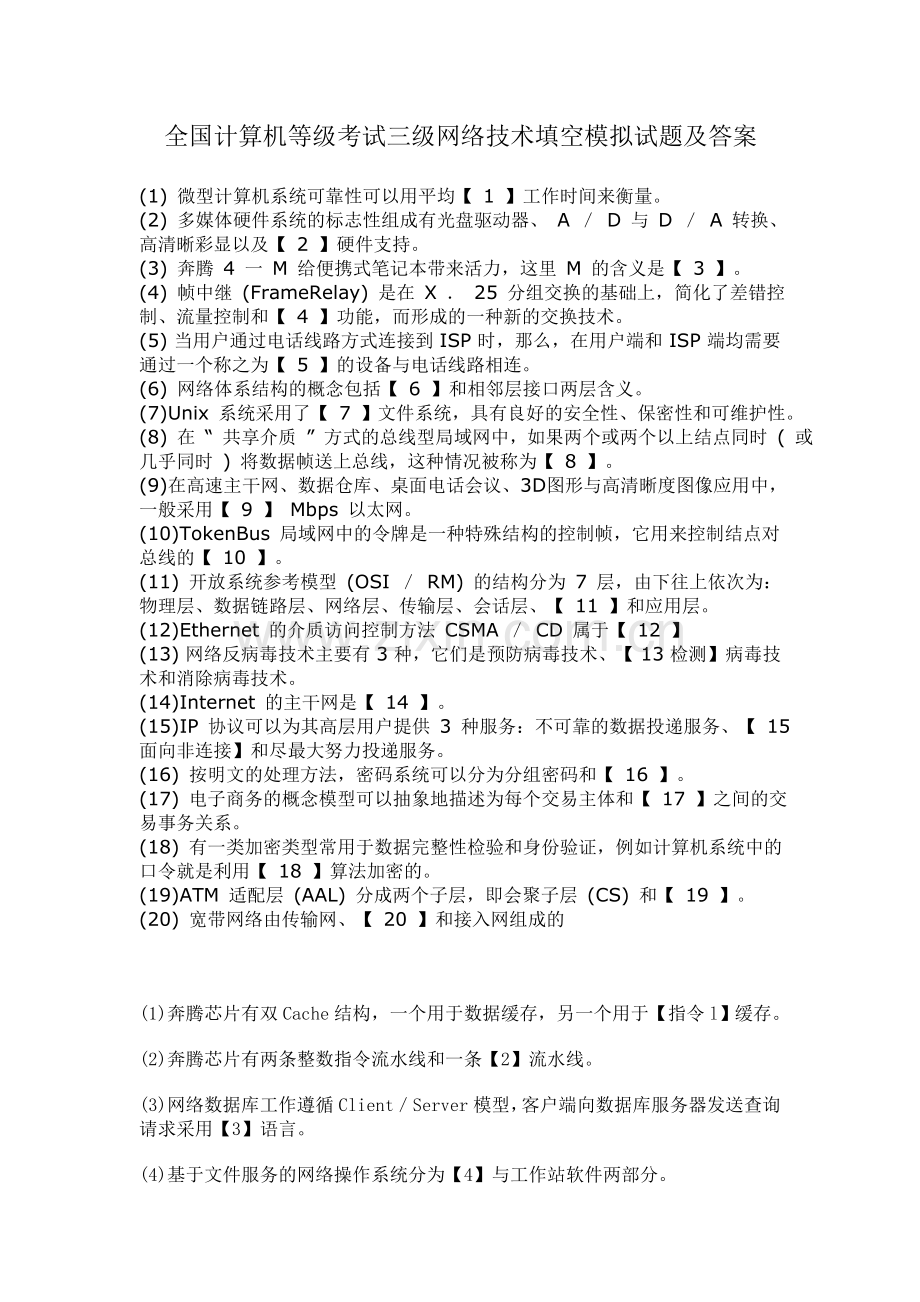 全国计算机等级考试三级网络技术填空模拟试题及答案.doc_第1页