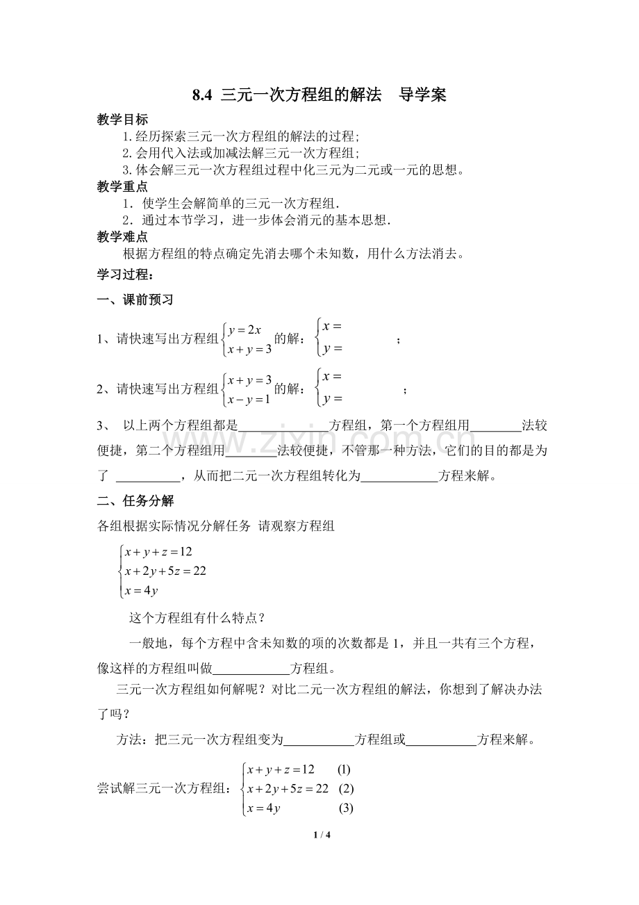 《三元一次方程组的解法》导学案.doc_第1页