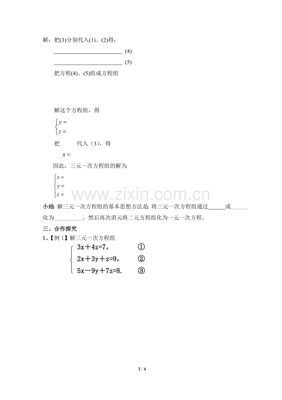 《三元一次方程组的解法》导学案.doc_第2页