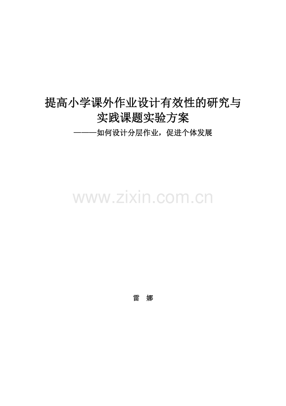 分层作业小课题实施方案.doc_第1页