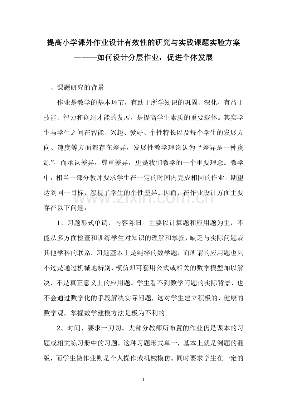 分层作业小课题实施方案.doc_第2页