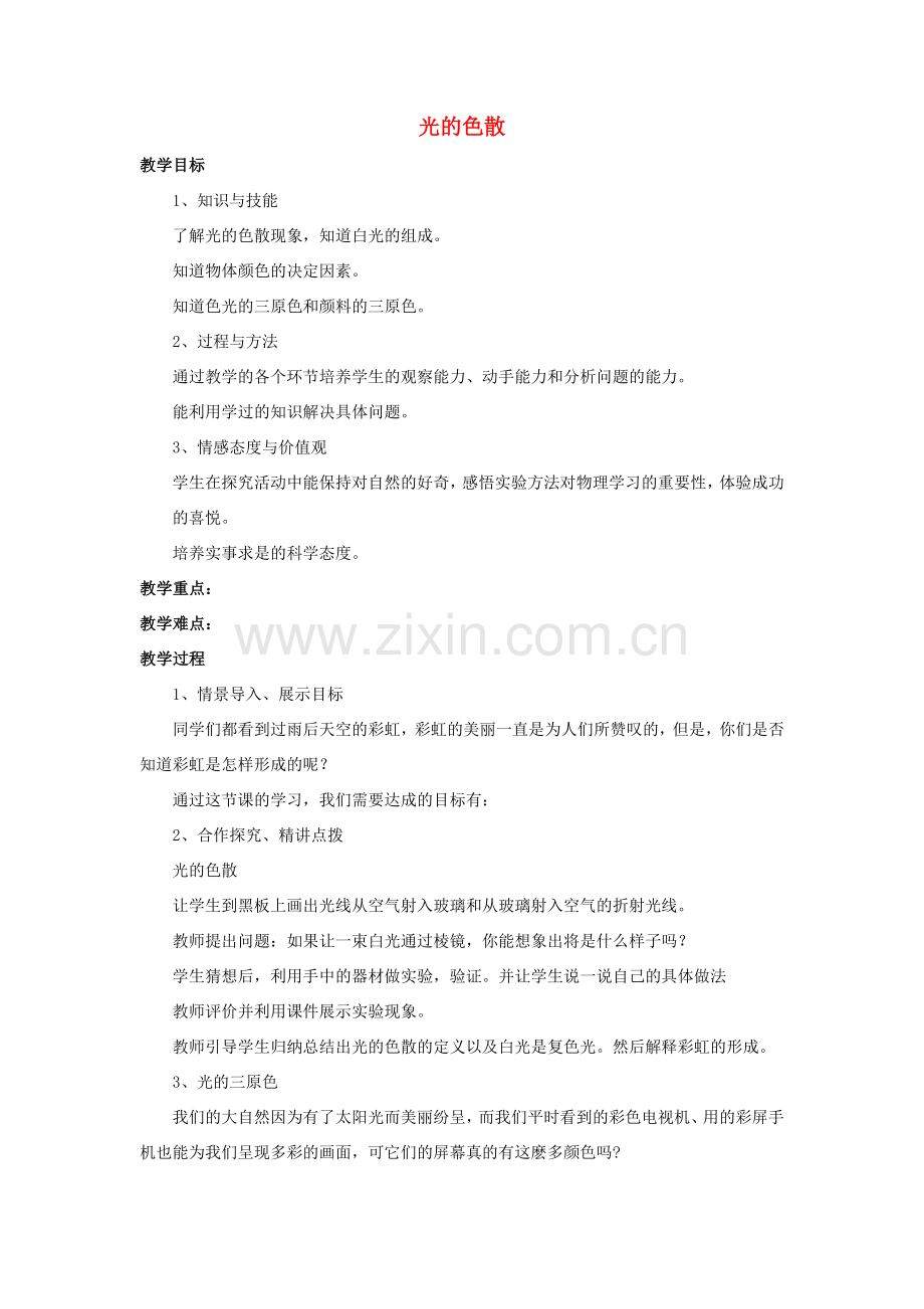 八年级物理全册 第四章 第四节《光的色散》教案4 （新版）沪科版-（新版）沪科版初中八年级全册物理教案.doc_第1页