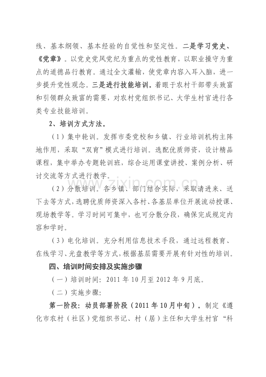 遵化市基层干部科学发展及社会管理主题培训实施方案.doc_第2页