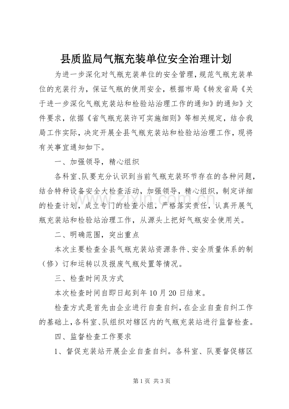 县质监局气瓶充装单位安全治理计划.docx_第1页