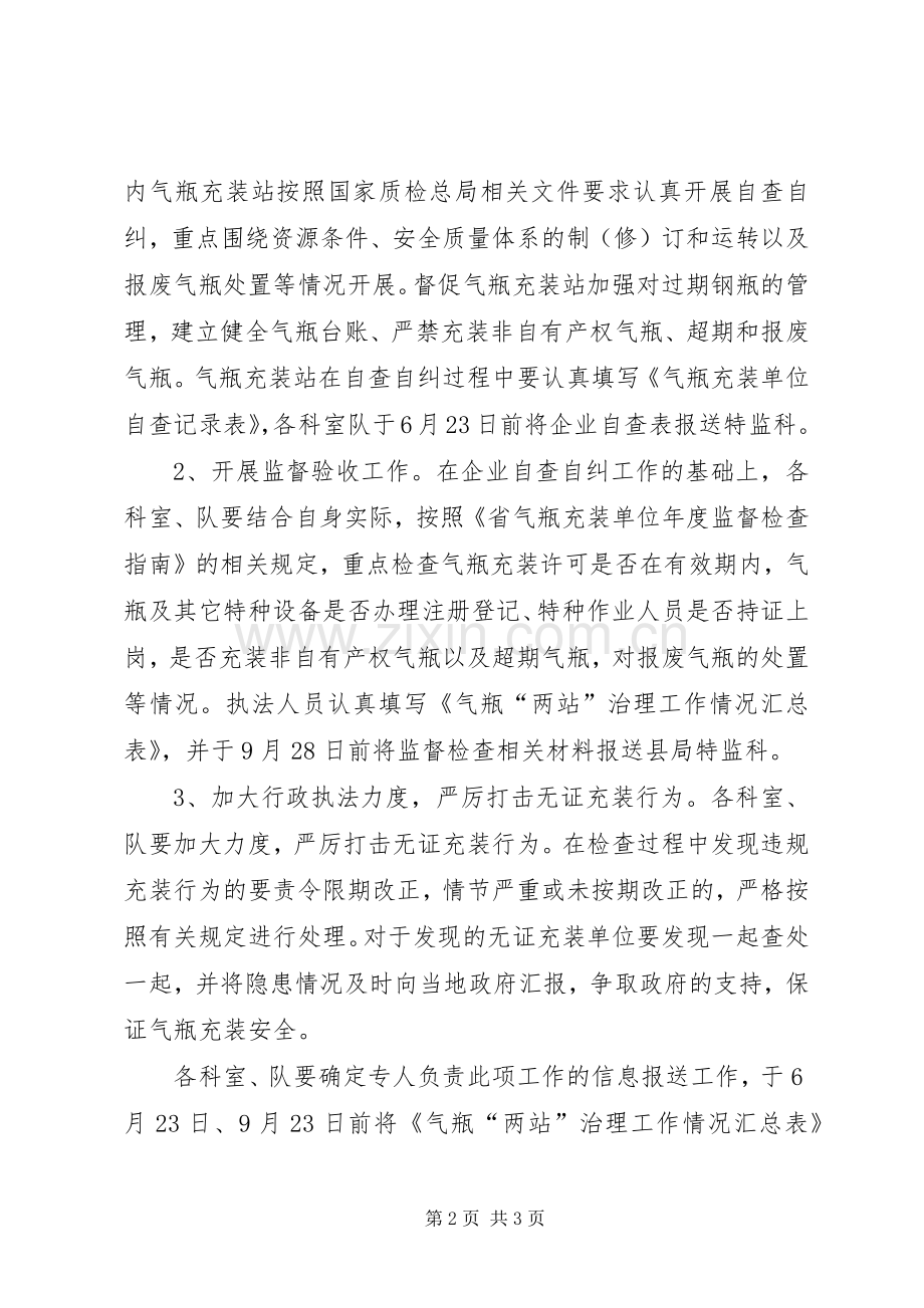 县质监局气瓶充装单位安全治理计划.docx_第2页