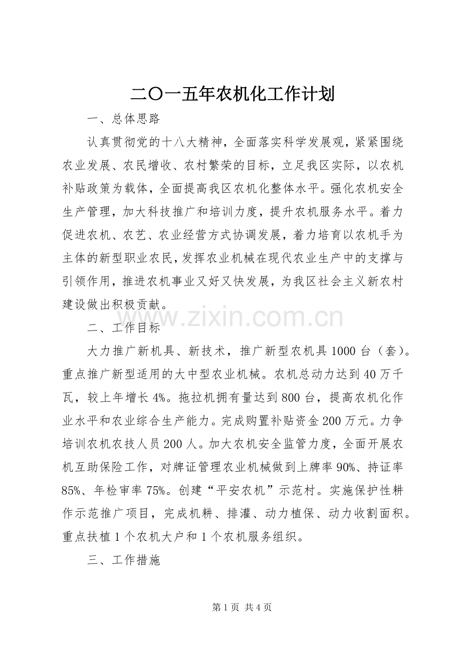 二〇一五年农机化工作计划.docx_第1页