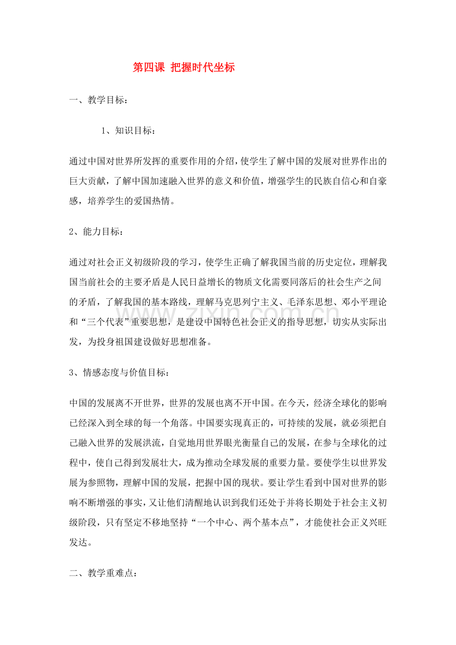 九年级政治 第四课 把握时代坐标教案 北师大版.doc_第1页