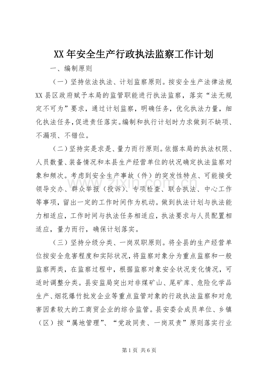 XX年安全生产行政执法监察工作计划.docx_第1页