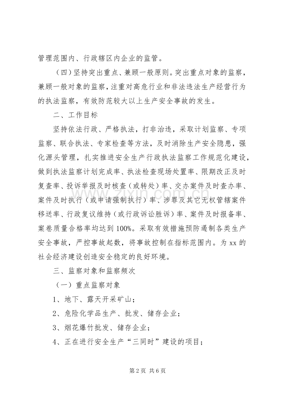 XX年安全生产行政执法监察工作计划.docx_第2页