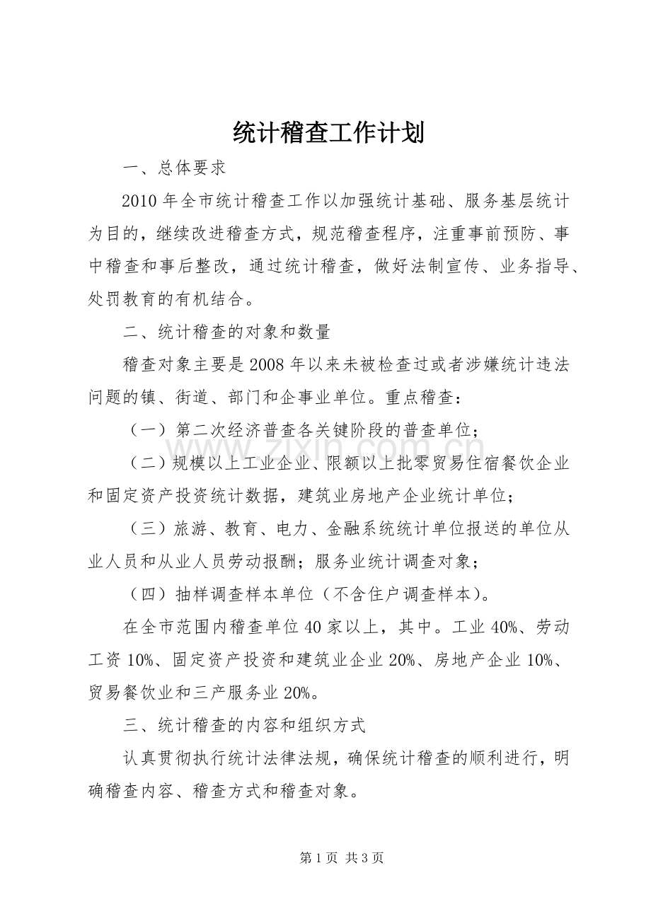 统计稽查工作计划.docx_第1页