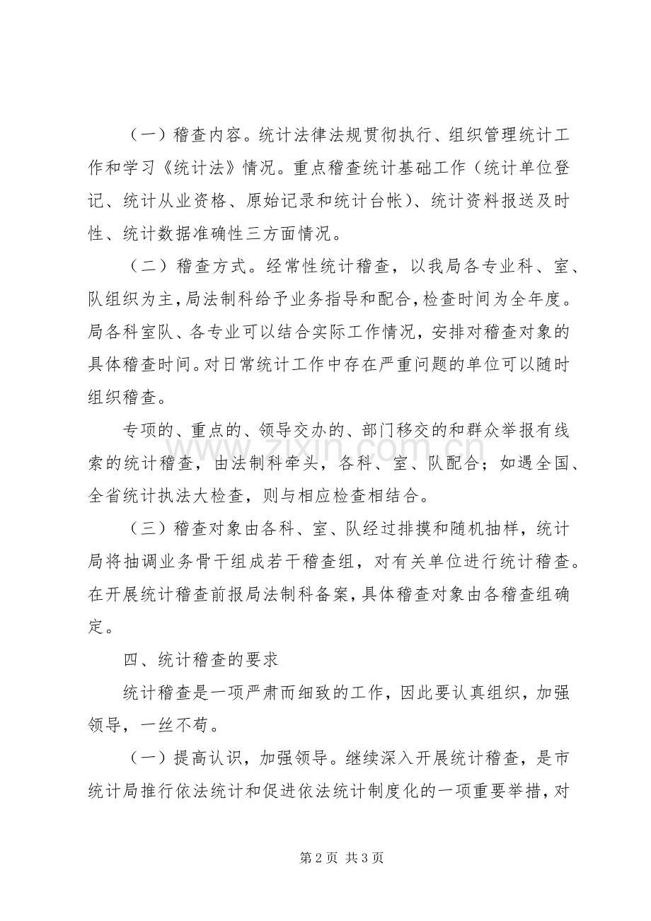 统计稽查工作计划.docx_第2页