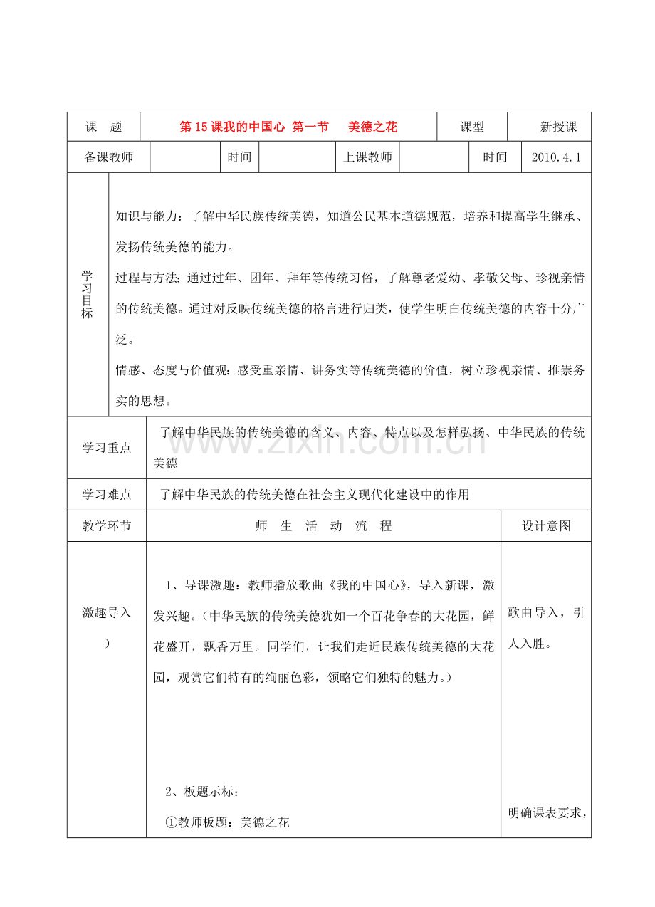 七年级政治下册：第十五课《我的中国心》第一节教案（陕教版）.doc_第1页