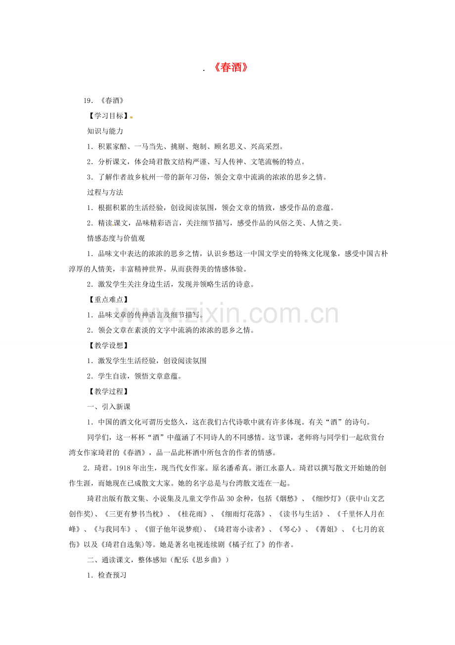 八年级语文下册《春酒》教案2人教版.doc_第1页