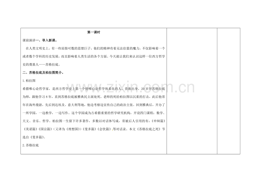 吉林省长春市第104中学八年级语文下册《第15课 苏格拉底之死》教案 长春版.doc_第2页