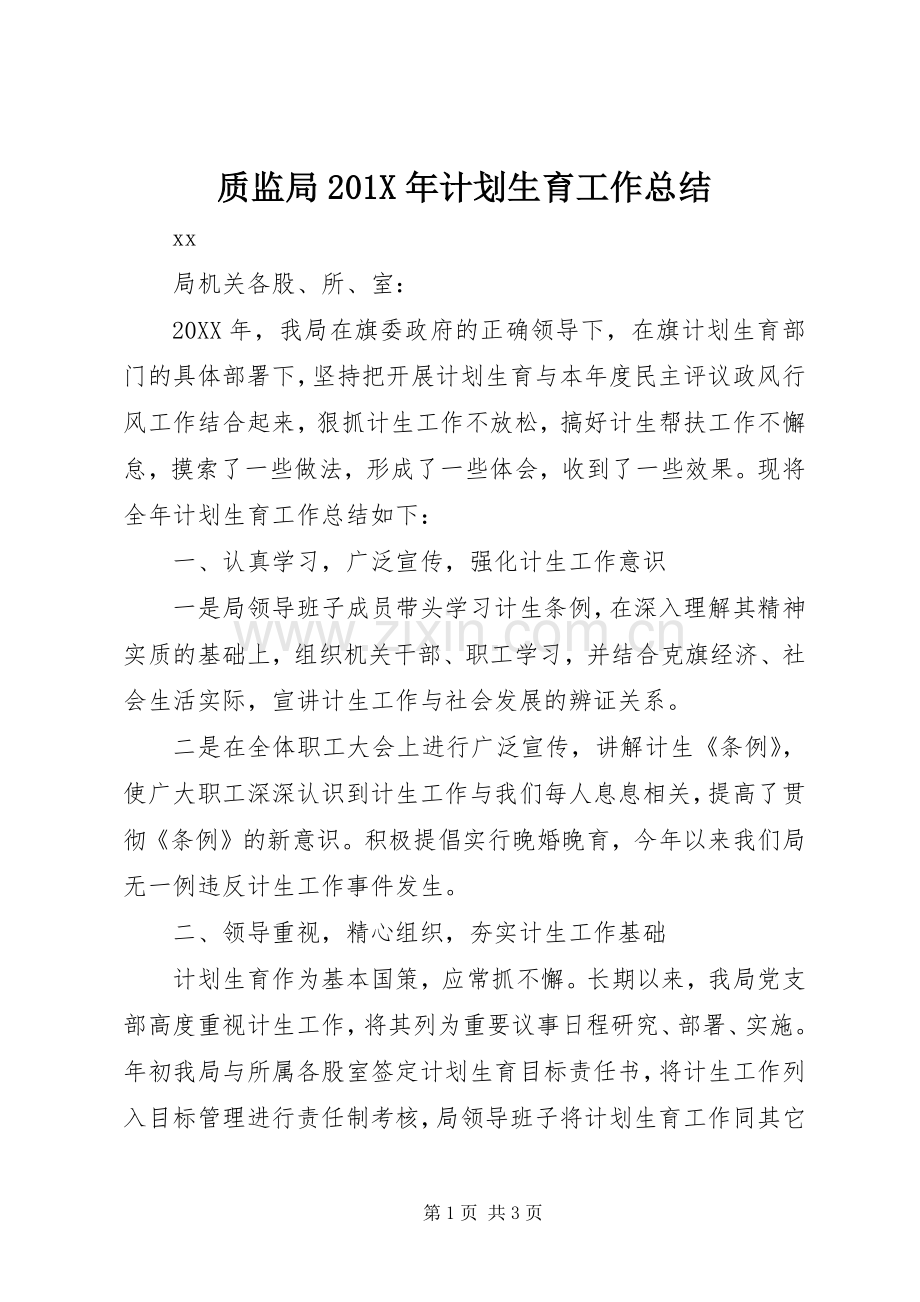 质监局201X年计划生育工作总结.docx_第1页