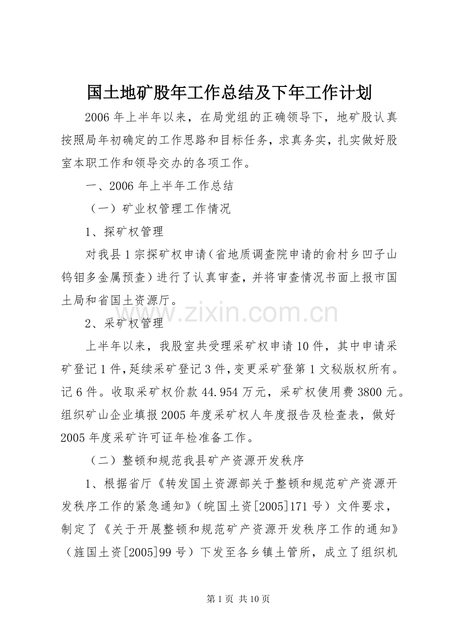国土地矿股年工作总结及下年工作计划 .docx_第1页