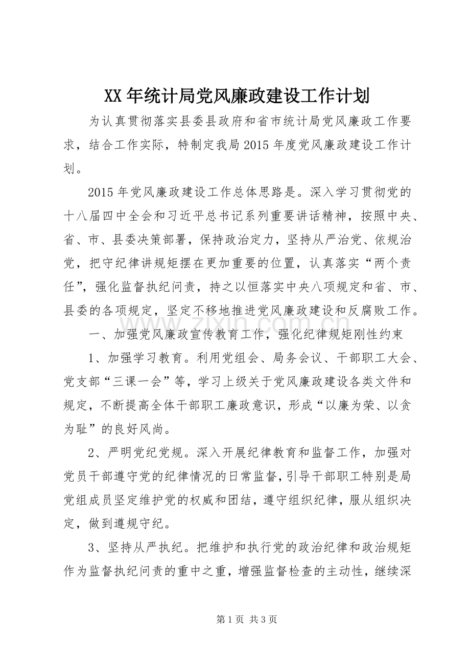 XX年统计局党风廉政建设工作计划_1.docx_第1页