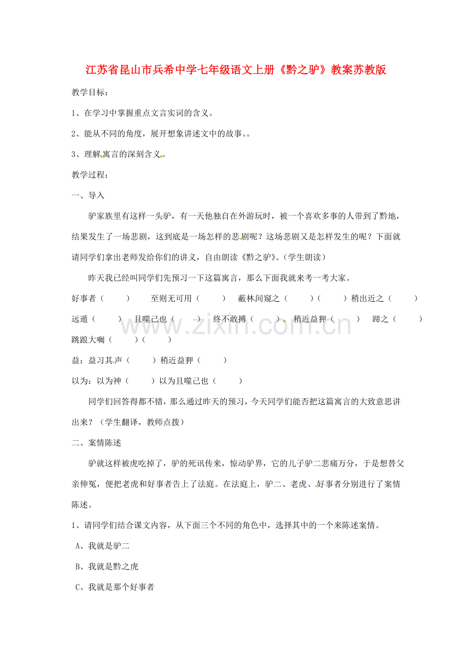 江苏省昆山市兵希中学七年级语文上册《黔之驴》教案 苏教版.doc_第1页