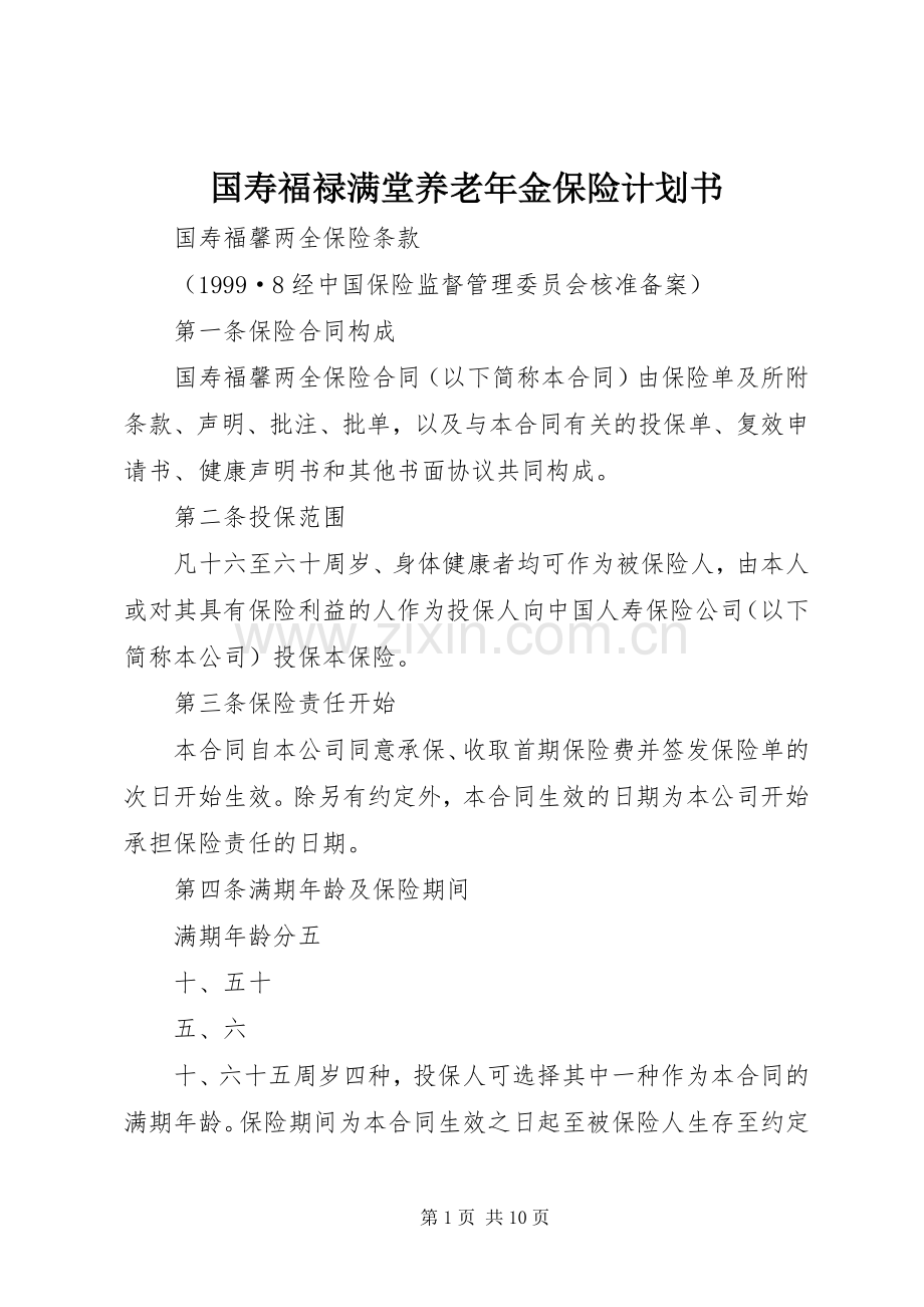 国寿福禄满堂养老年金保险计划书.docx_第1页