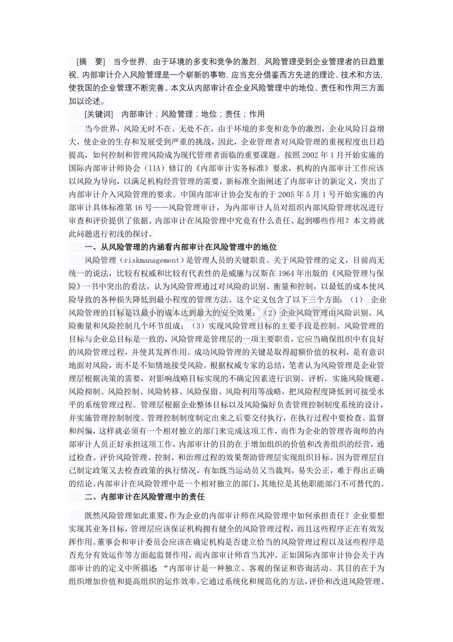论风险管理中的内部审计.doc_第1页