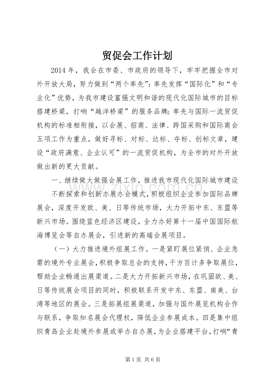 贸促会工作计划 .docx_第1页