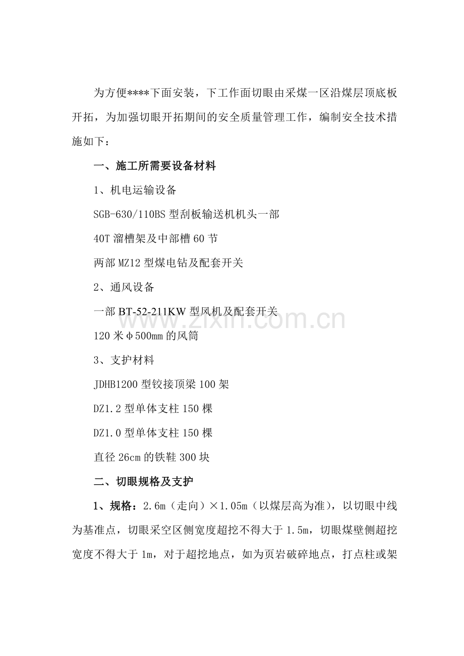 杨村煤矿开切眼安全技术措施.doc_第1页