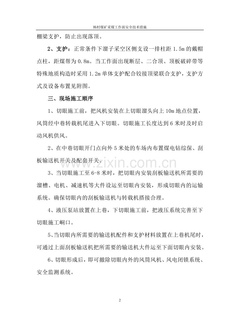 杨村煤矿开切眼安全技术措施.doc_第2页