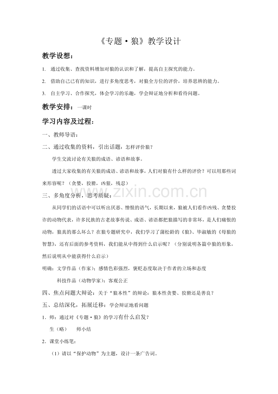 七年级语文第五单元专题《狼》教学设计.doc_第1页